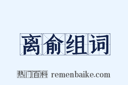 离俞组词是什么意思的图片